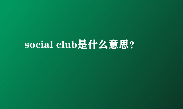 social club是什么意思？