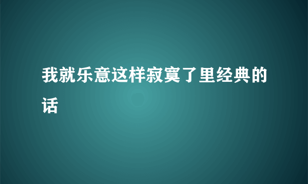 我就乐意这样寂寞了里经典的话