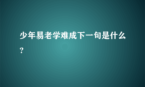 少年易老学难成下一句是什么？