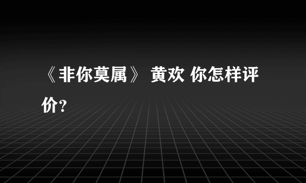 《非你莫属》 黄欢 你怎样评价？