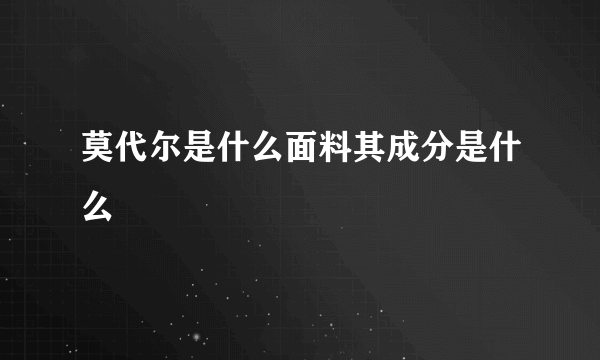 莫代尔是什么面料其成分是什么