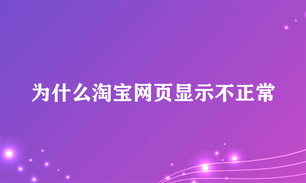 为什么淘宝网页显示不正常