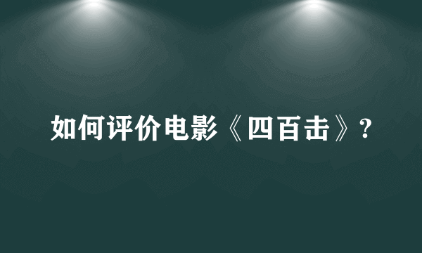 如何评价电影《四百击》?