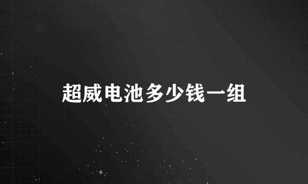 超威电池多少钱一组