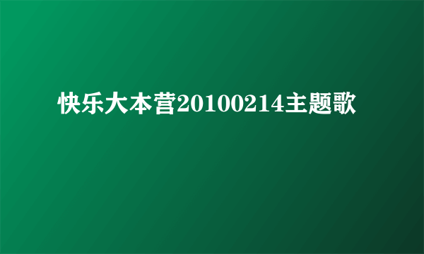 快乐大本营20100214主题歌