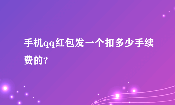 手机qq红包发一个扣多少手续费的?