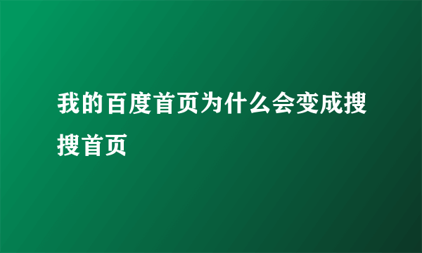 我的百度首页为什么会变成搜搜首页