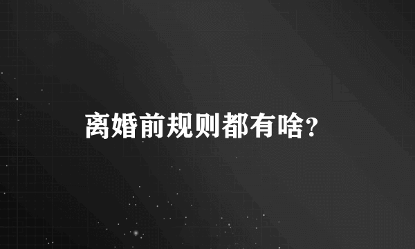 离婚前规则都有啥？