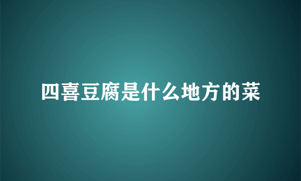 四喜豆腐是什么地方的菜