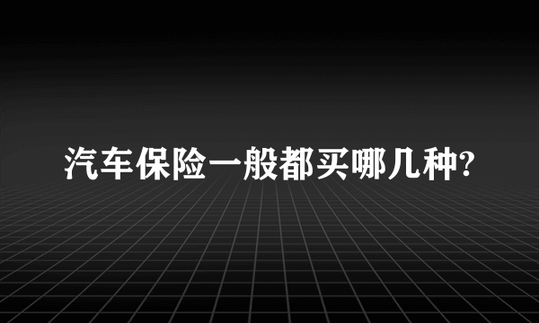 汽车保险一般都买哪几种?