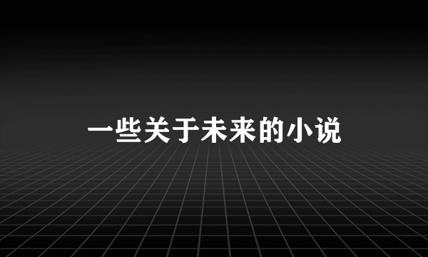 一些关于未来的小说