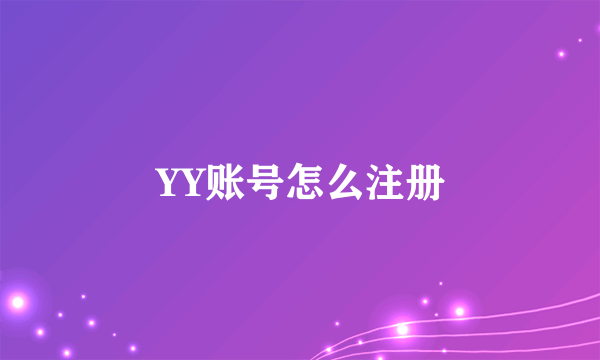 YY账号怎么注册