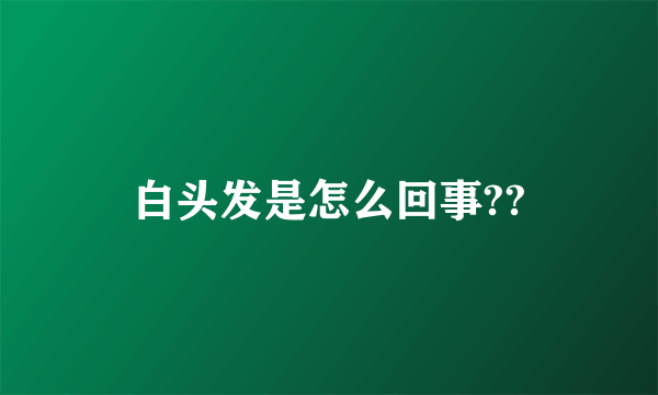 白头发是怎么回事??