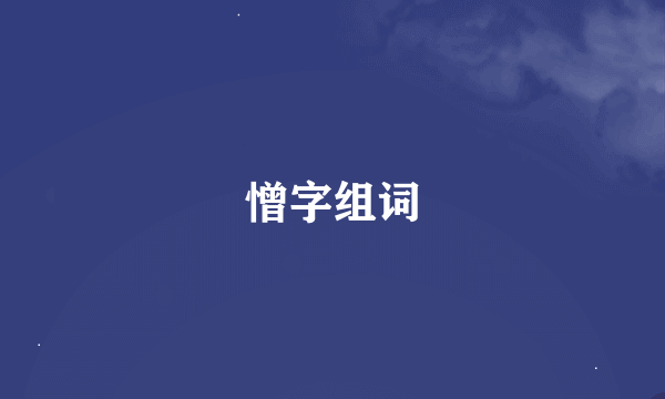 憎字组词