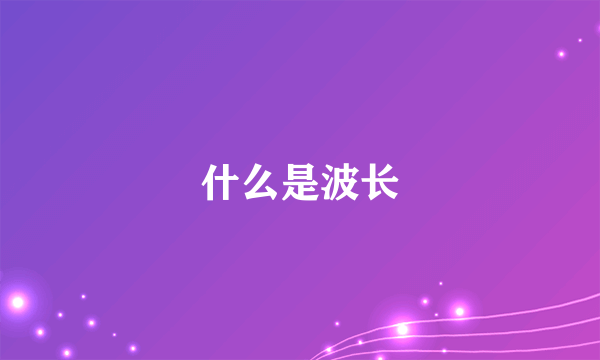 什么是波长