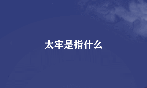 太牢是指什么