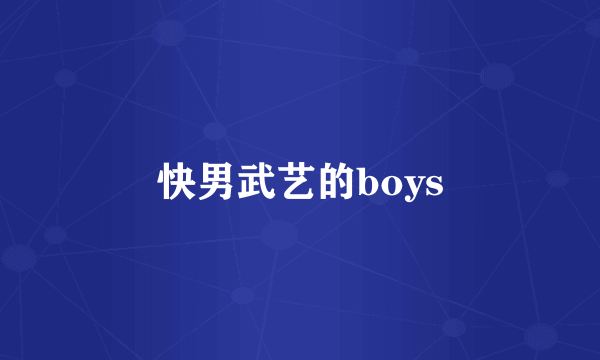 快男武艺的boys