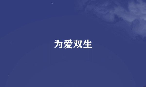 为爱双生