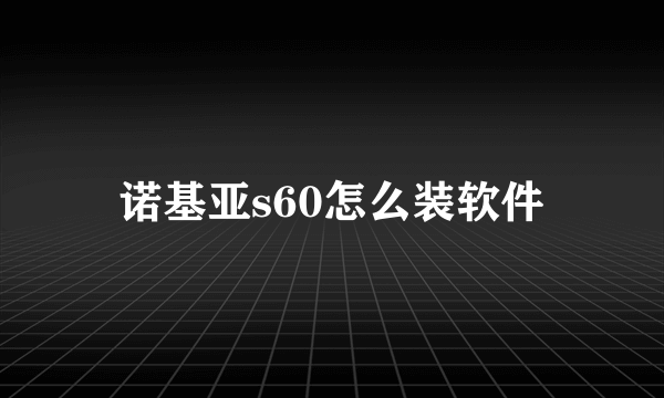 诺基亚s60怎么装软件