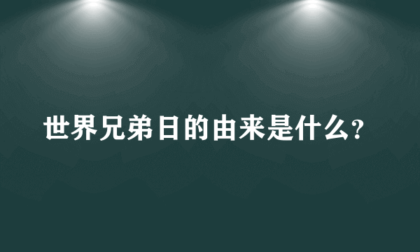 世界兄弟日的由来是什么？