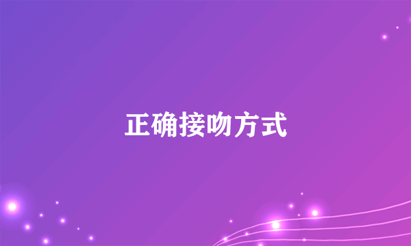 正确接吻方式