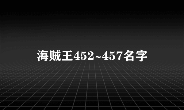 海贼王452~457名字