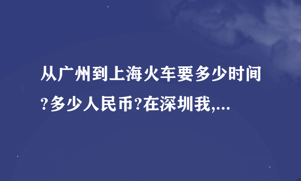 从广州到上海火车要多少时间?多少人民币?在深圳我,好象没直接到的车