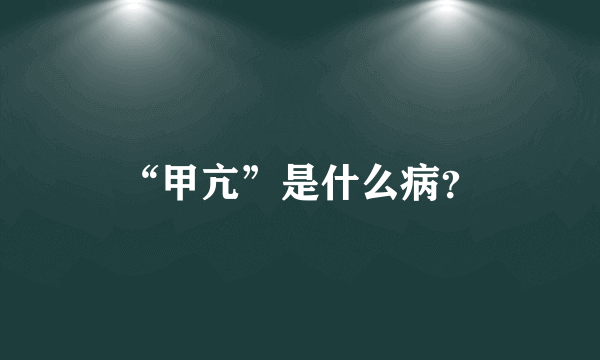 “甲亢”是什么病？