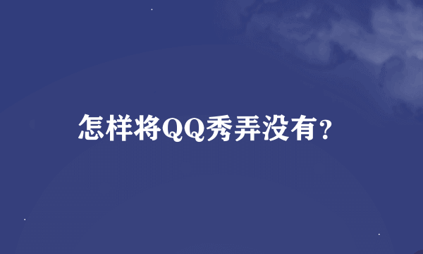 怎样将QQ秀弄没有？