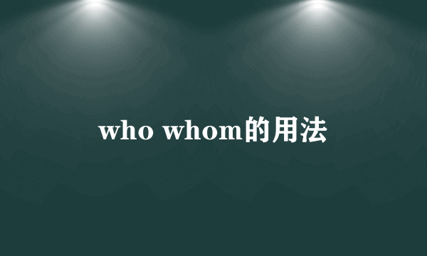 who whom的用法