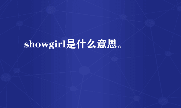 showgirl是什么意思。