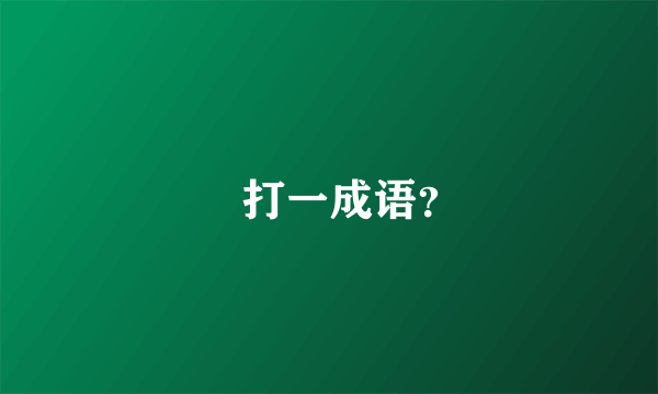 䒤打一成语？