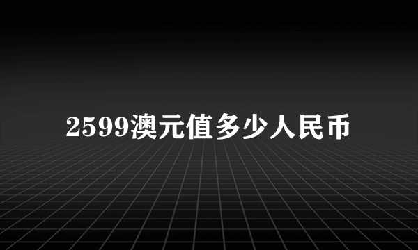 2599澳元值多少人民币