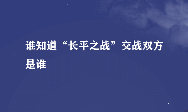 谁知道“长平之战”交战双方是谁