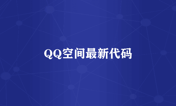 QQ空间最新代码