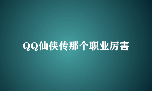 QQ仙侠传那个职业厉害