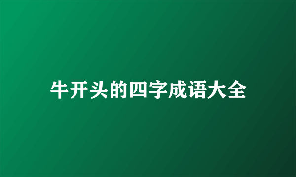 牛开头的四字成语大全