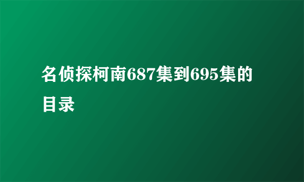 名侦探柯南687集到695集的目录