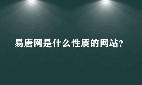 易唐网是什么性质的网站？