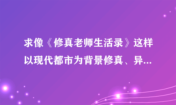 求像《修真老师生活录》这样以现代都市为背景修真、异能、重生的小说，一定要好看精彩。