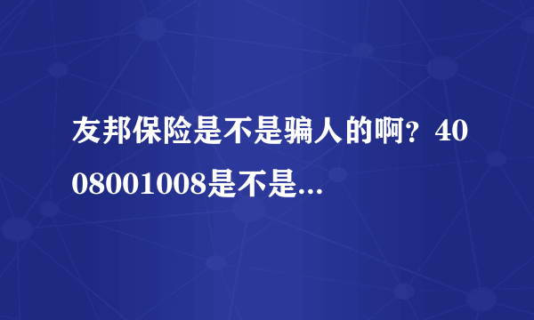 友邦保险是不是骗人的啊？4008001008是不是友邦保险的电话啊？