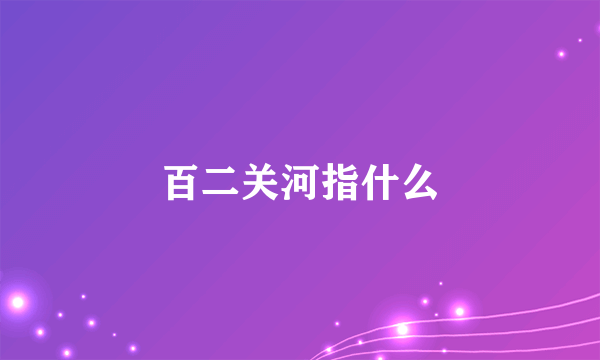 百二关河指什么