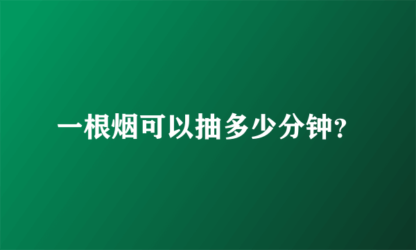 一根烟可以抽多少分钟？