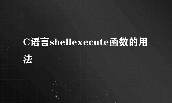 C语言shellexecute函数的用法