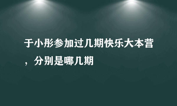 于小彤参加过几期快乐大本营，分别是哪几期