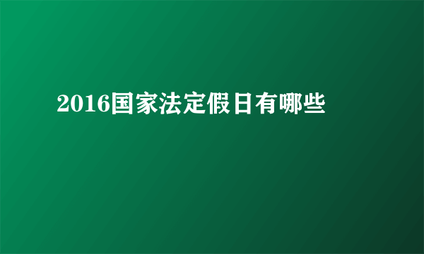 2016国家法定假日有哪些