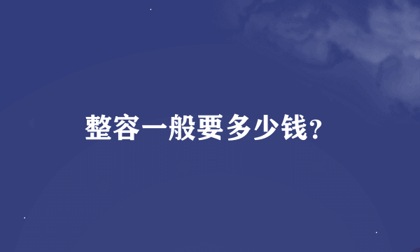 整容一般要多少钱？