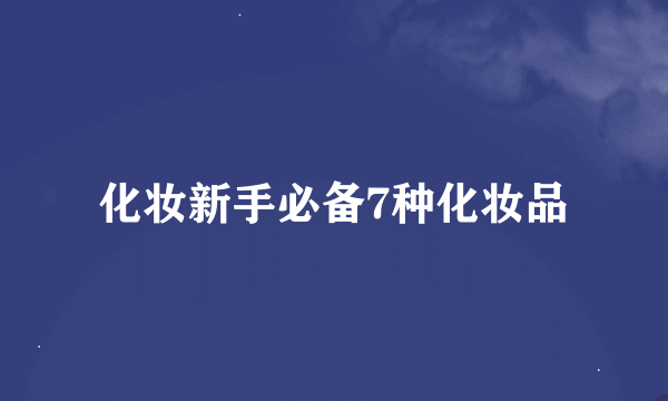 化妆新手必备7种化妆品