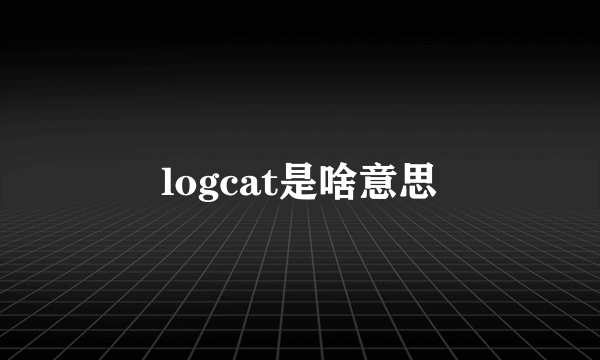 logcat是啥意思