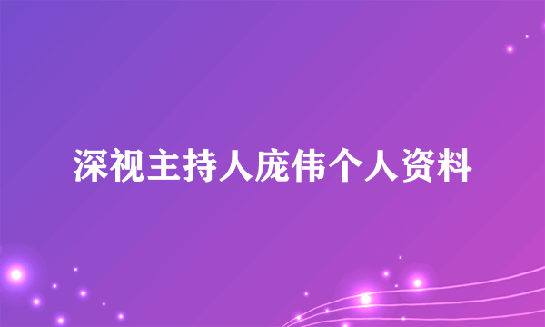 深视主持人庞伟个人资料